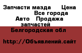 Запчасти мазда 6 › Цена ­ 20 000 - Все города Авто » Продажа запчастей   . Белгородская обл.